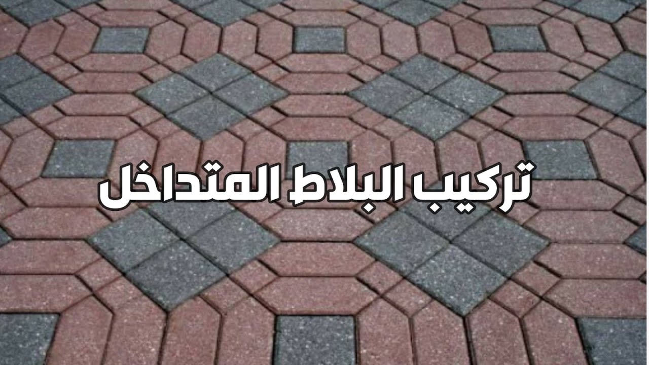 تركيب بلاط متداخل الكويت