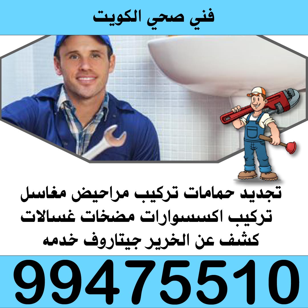 فني صحي وتسليك مجاري بالكويت 99475510