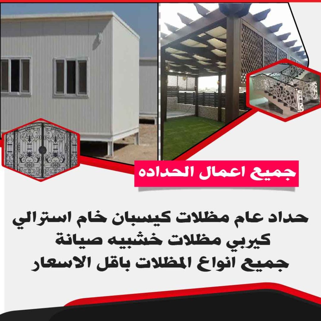 حداد مظلات حداد مظلات رخيص 50888194 حداد الكويت كيربى مظلات
