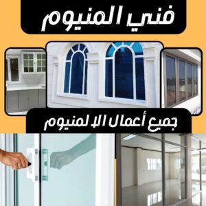 فني المنيوم هندي القيروان