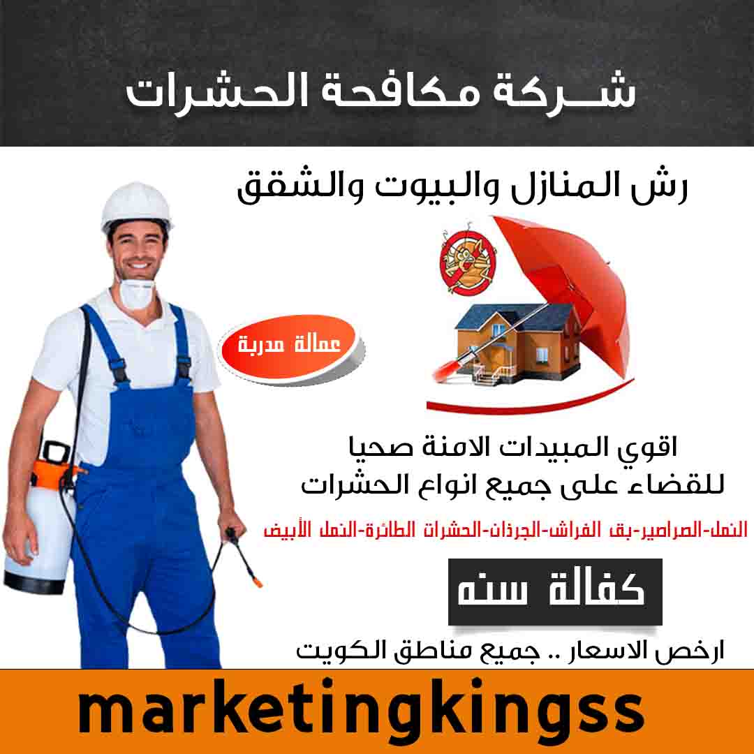 شركة مكافحة حشرات الكويت 50888194 مكافحة الحشرات والقوارض رش حشرات