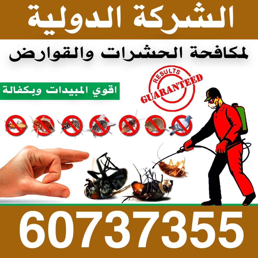 شركة مكافحة حشرات وقوارض الدولية 60737355