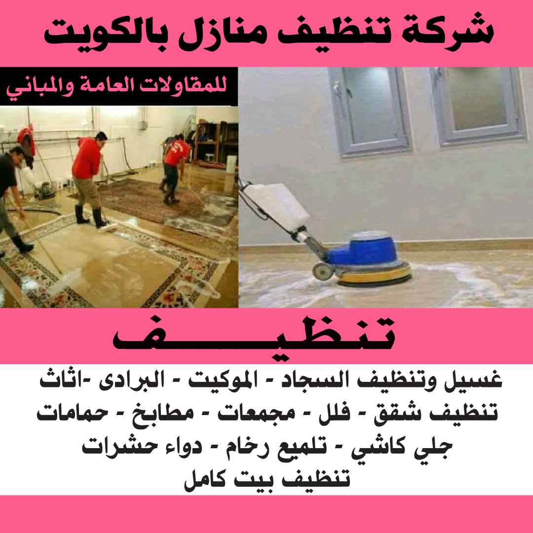 شركات تنظيف المنازل بالكويت