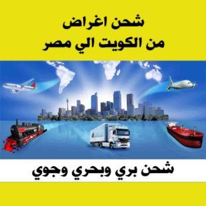 شحن اغراض من الكويت الي مصر - شركة شحن