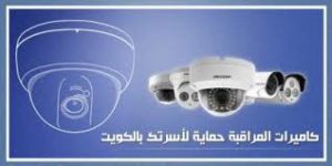 فني كاميرات مراقبة الكويت