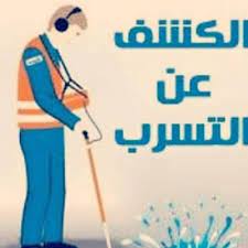 شركة كشف خرير المياه الكويت 