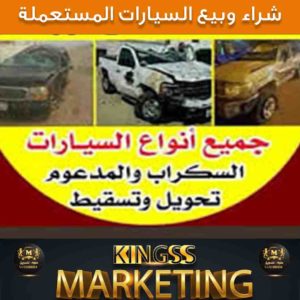 شراء سيارات مستعملة الكويت  