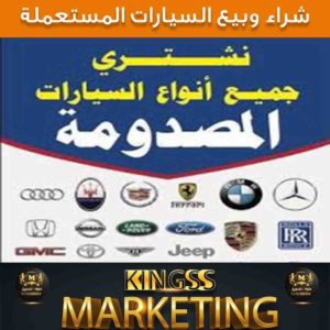 نشتري سيارات مستعملة الكويت