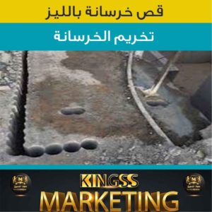 قص خرسانه الكويت-خصم 20% -فتح كور- مقاول قص خرسانة