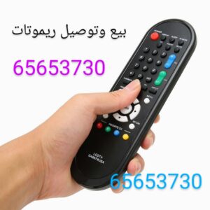 بيع ريموت الجابرية