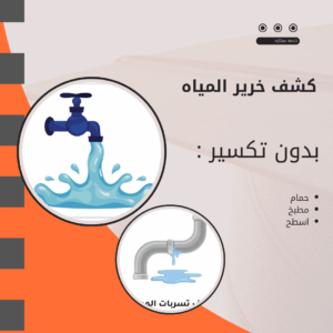 كشف خرير المياه الشعبية
