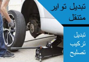 تبديل تواير متنقل سلوى