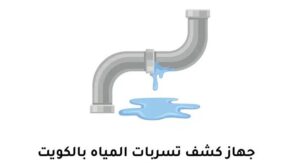 جهاز كشف الخرير ميناء عبدالله