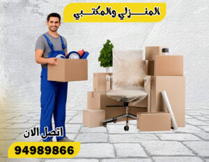 نقل عفش الكويت 24 ساعة