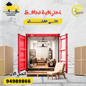 نقل عفش العديلية 24 ساعة