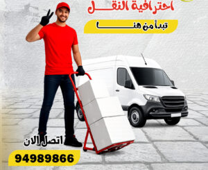 نقل عفش الأحمدي 24 ساعة