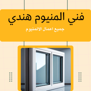 فني المنيوم هندي الكويت