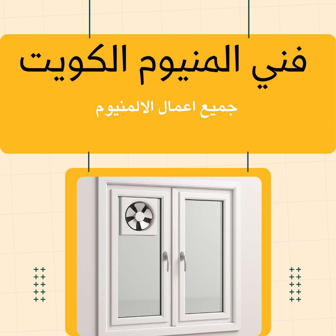 فني المنيوم رخيص